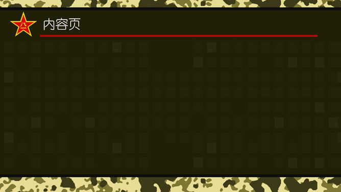 军事迷彩背景国防主题PPT模板