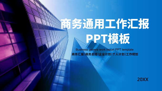 简约渐变蓝工作汇报商务通用PPT模板