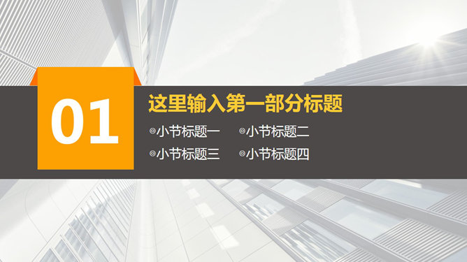 高楼背景大方动态商务PPT模板