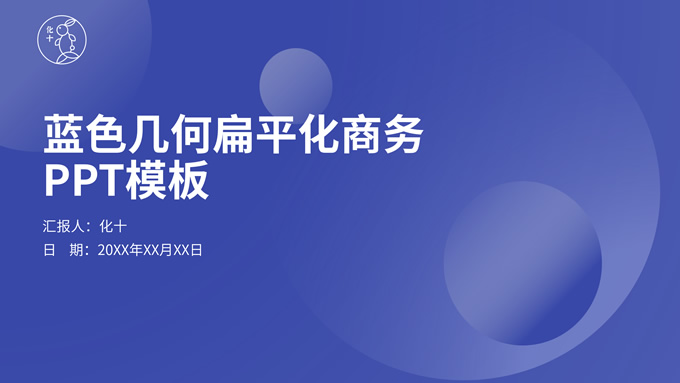 蓝色几何扁平化商务通用