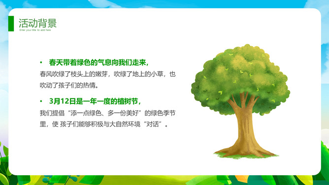 植树节班会课件PPT模板