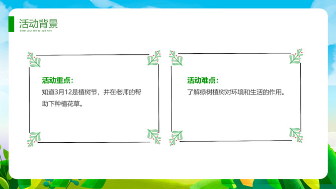 植树节班会课件PPT模板