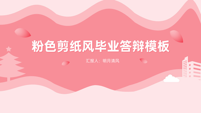 粉色剪纸风毕业论文答辩PPT模板