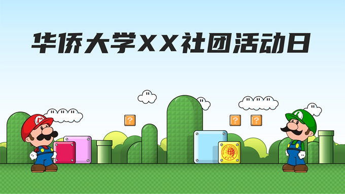 仿超级玛丽校园社团活动策划动态PPT模板