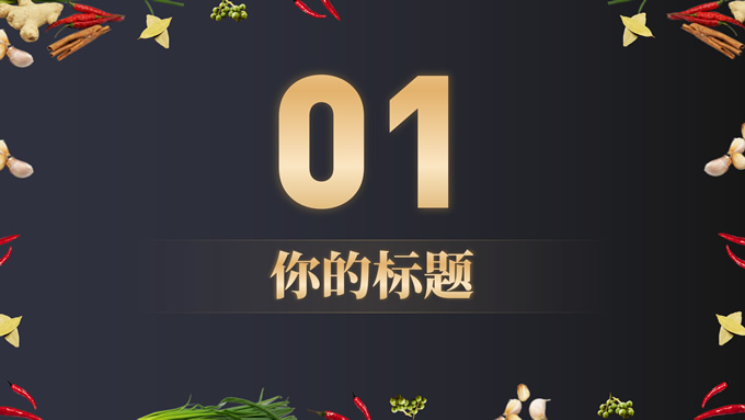 黑金餐饮产品介绍通用PPT模板