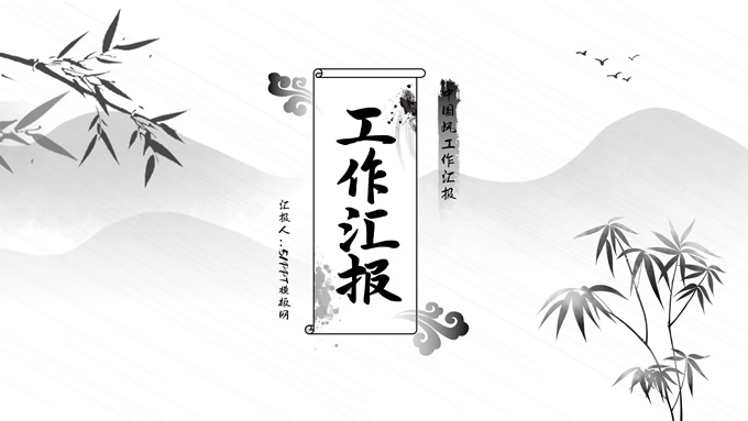 简约中国风工作汇报通用PPT模板