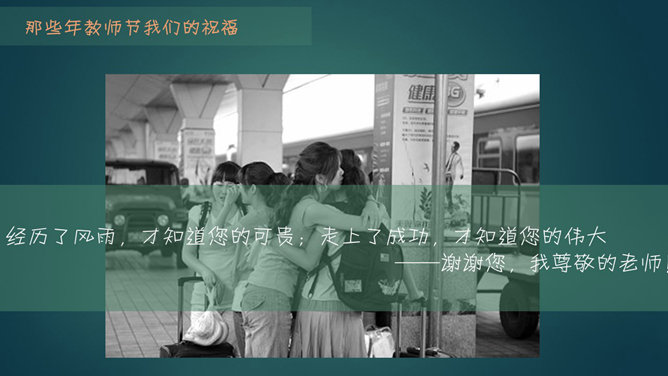 感恩教师节祝福语PPT模板