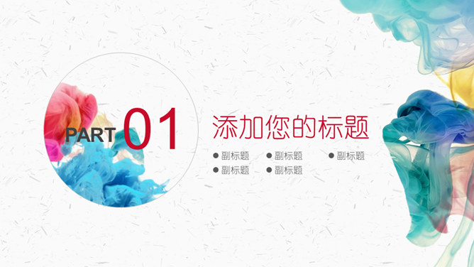 炫彩烟雾水彩风工作总结述职PPT模板