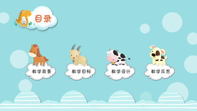 卡通小动物说课课件PPT模板