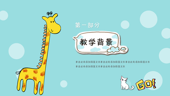 卡通小动物说课课件PPT模板