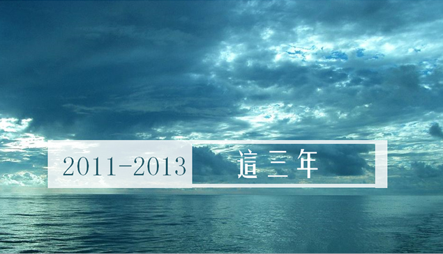 2013个人年终工作总结PPT模板