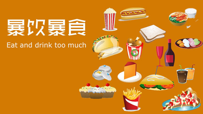 获奖PPT作品:健康去哪儿了