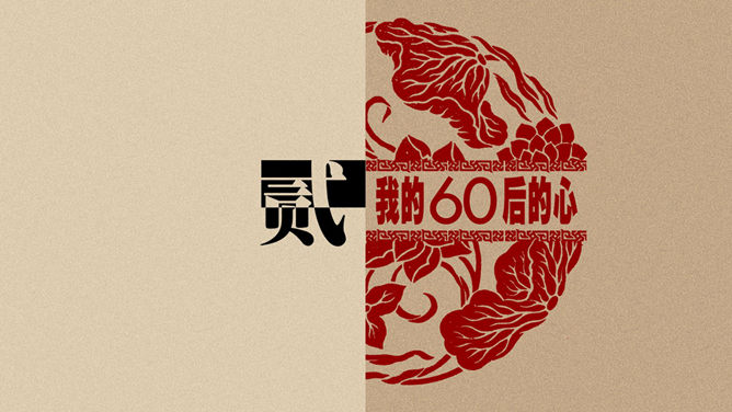 80后的外表，60后的心态