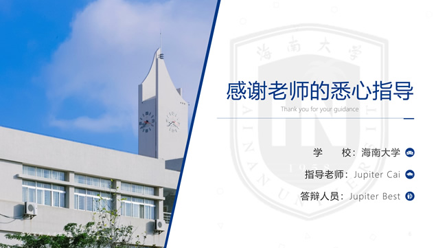 海南大学论文答辩PPT模板