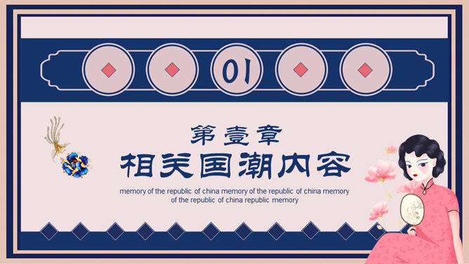 国潮复古民国风创意PPT模板