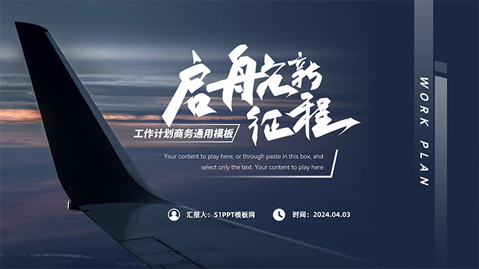 启航新征程――工作计划商务PPT模板