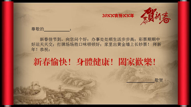 卷轴式春节贺卡PPT模板