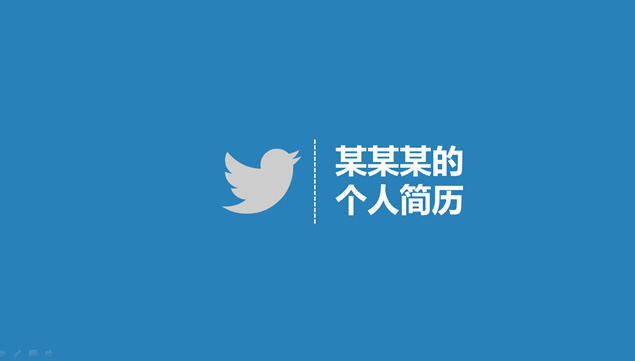 视觉冲击力印象深刻90后大气个人简历PPT模板