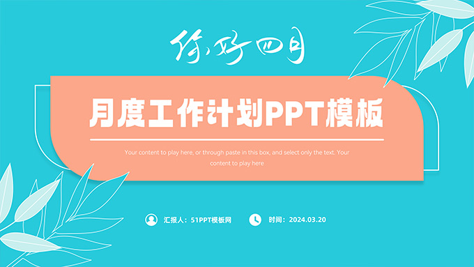 你好四月――月度工作计划PPT模板