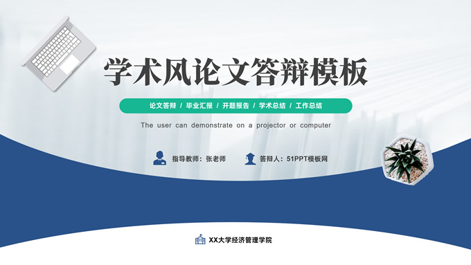 蓝绿清新学术风毕业论文答辩PPT模板