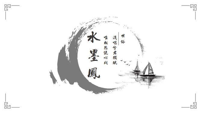 素雅水墨风简约PPT模板