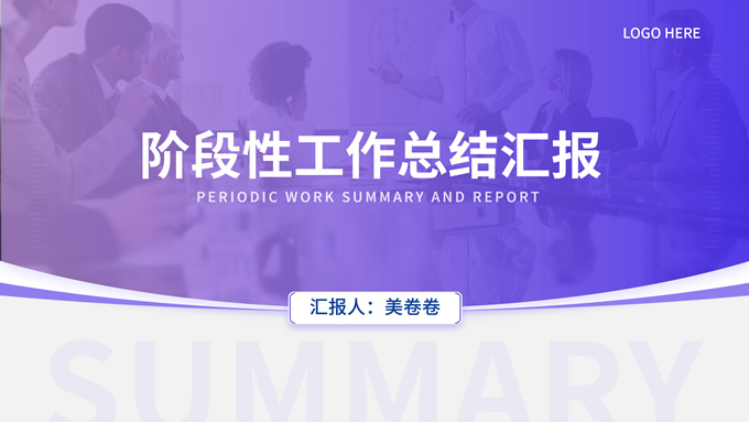 简约大气紫色商务风阶段性工作总结报告