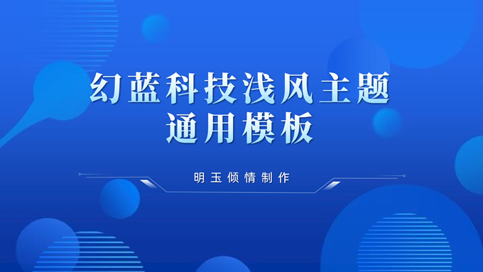 幻蓝科技浅风主题商务通用PPT模板