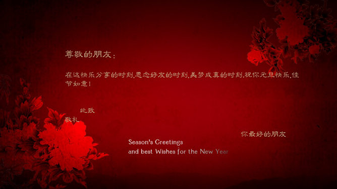 新春祝福动态贺卡PPT模板