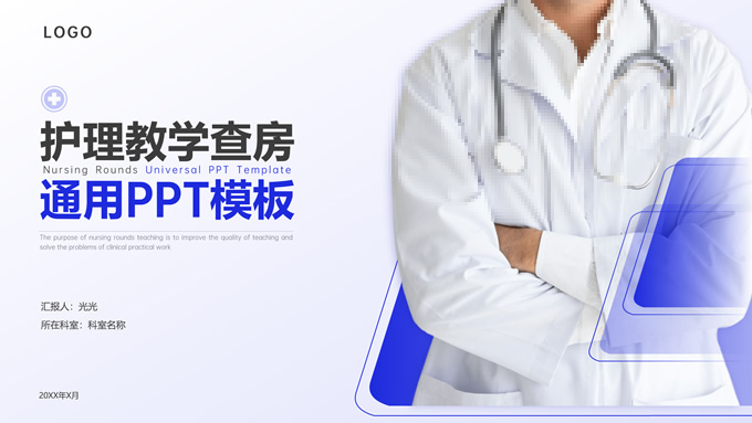 护理教学查房医疗工作汇报通用PPT模板