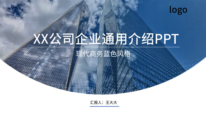 现代商务蓝公司介绍通用PPT模板