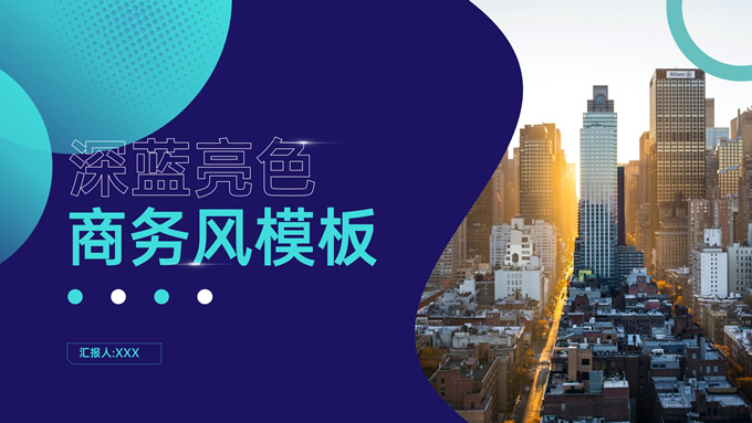 深蓝亮色商务风工作总结