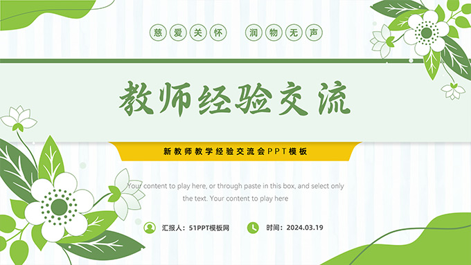 绿色清新风教师经验交流PPT模板