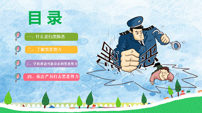 扫黑除恶主题班会PPT课件模板