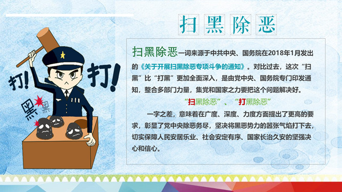 扫黑除恶主题班会PPT课件模板