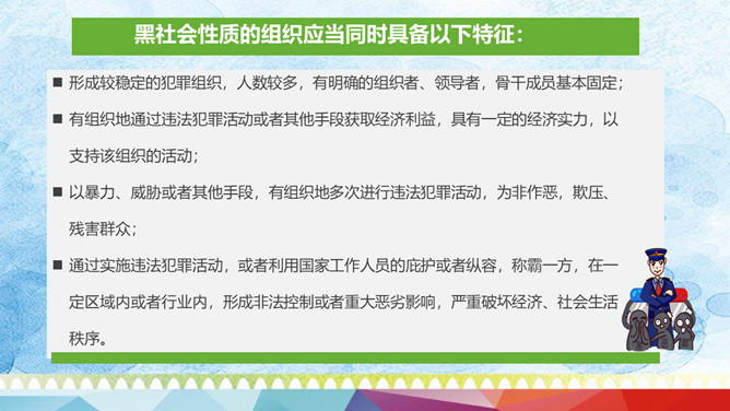扫黑除恶主题班会PPT课件模板