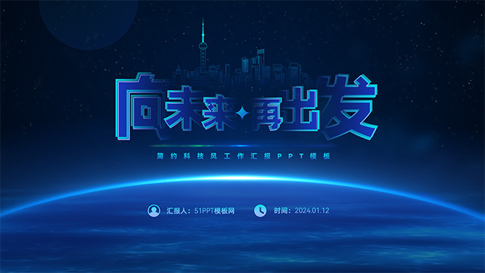 向未来 再出发――简约科技风工作汇报