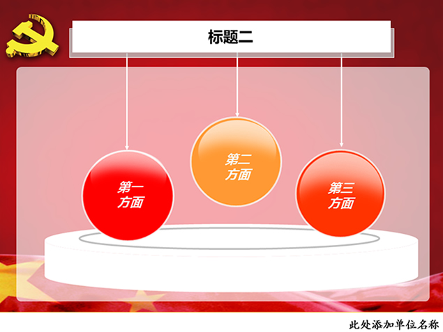 动态党建工作汇报PPT模板