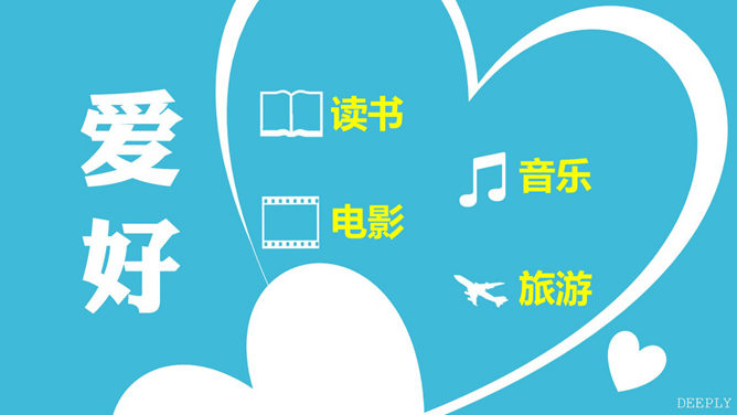 简洁自我介绍PPT模板