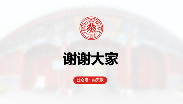 北京大学通用论文答辩PPT模板