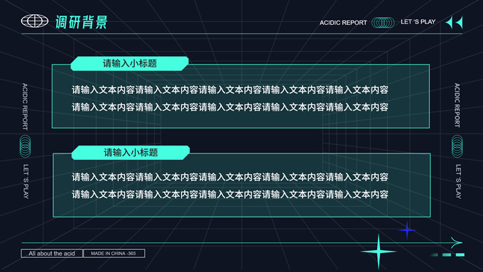 潮流酸性风调研报告书