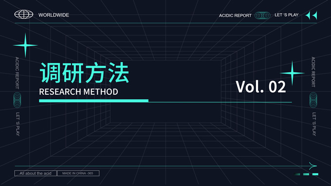 潮流酸性风调研报告书