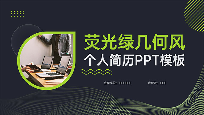 荧光绿几何风个人简历