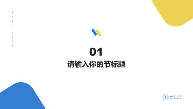 四川大学工作学术汇报PPT模板