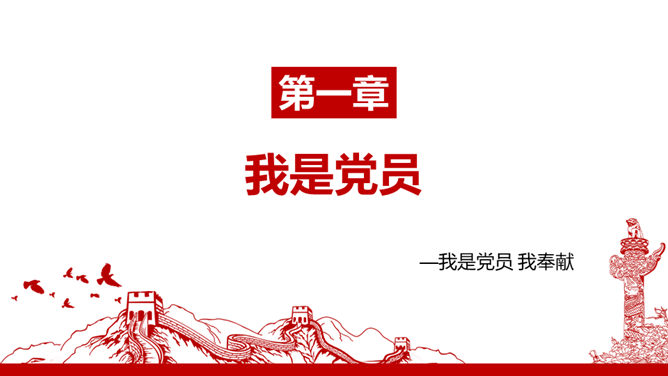 我是党员我奉献——党课PPT模板