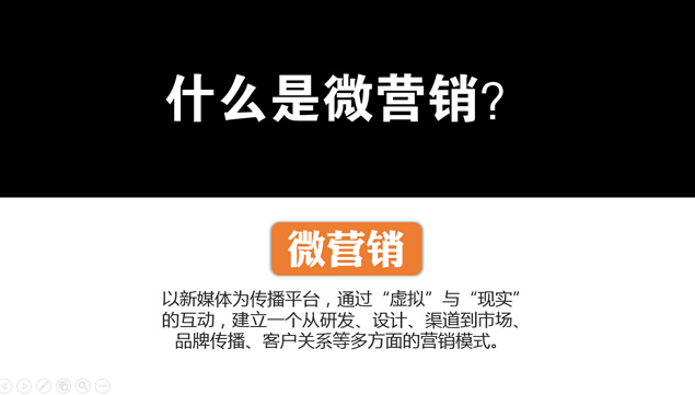 《淘金微营销》PPT读书笔记模板