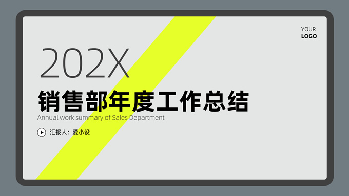 简约时尚销售部年度工作总结PPT模板