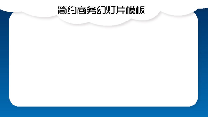 简约清新艺术云朵PPT背景