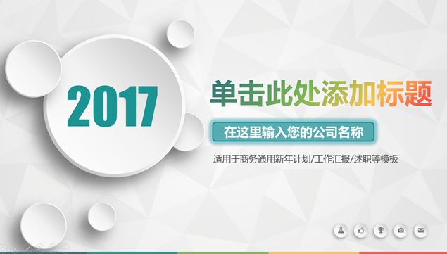 微立体风格公司及项目介绍通用PPT模板
