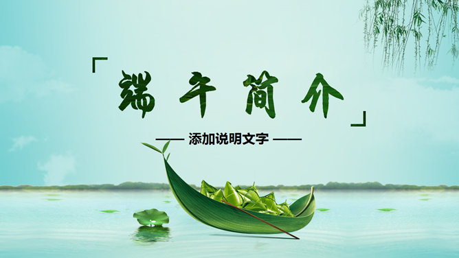 传统节日端午节PPT模板