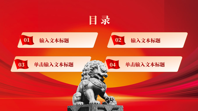 简约大气党政风